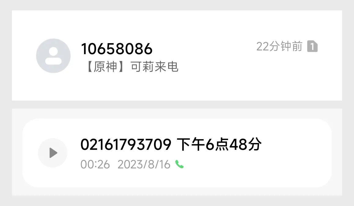 可莉来电的通话记录截图